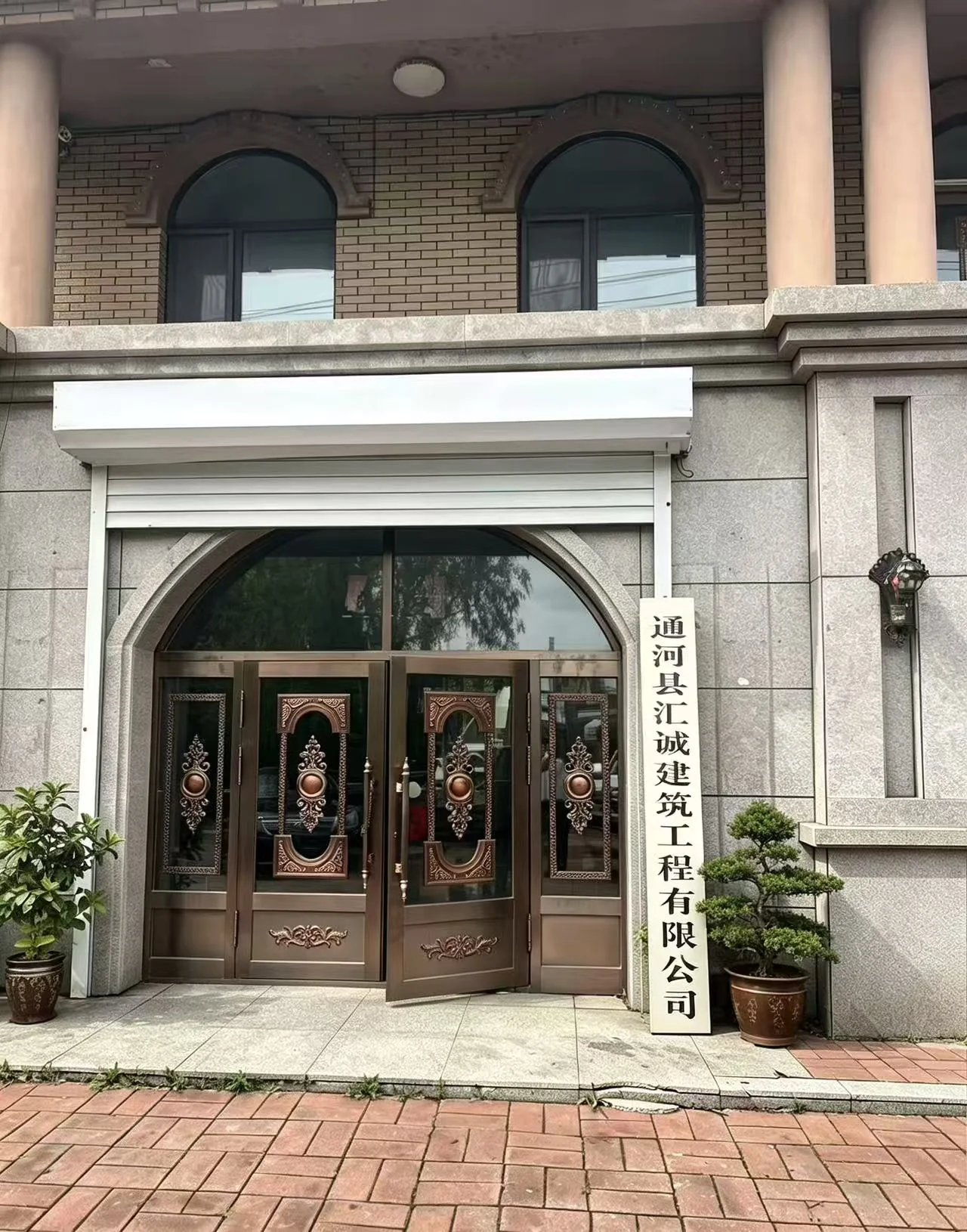 通河县汇诚建筑工程有限公司门店正面